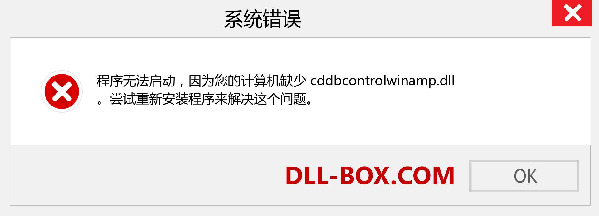 cddbcontrolwinamp.dll 文件丢失？。 适用于 Windows 7、8、10 的下载 - 修复 Windows、照片、图像上的 cddbcontrolwinamp dll 丢失错误